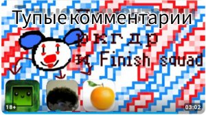 тупые комментарии школьника