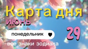 Карта дня на 29-06-2026. Все знаки зодиака