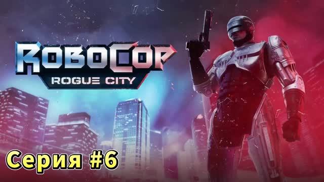 RoboCop: Rogue City #6 | Полностью на русском