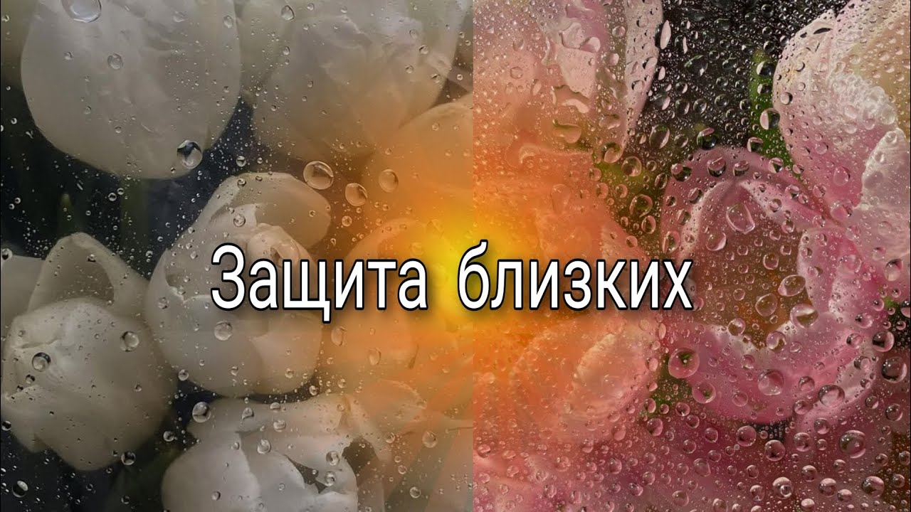 Защита близких ✮ саблиминал ✮ смотреть онлайн