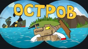 Остров - Мультик про танки