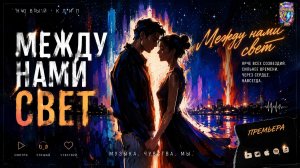 МЕЖДУ НАМИ СВЕТ