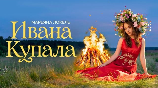 ИВАНА КУПАЛА (Премьера клипа) Марьяна Локель смотреть онлайн