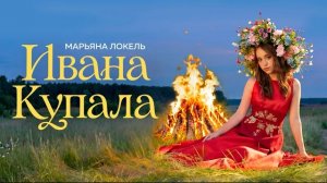 ИВАНА КУПАЛА (Премьера клипа) Марьяна Локель