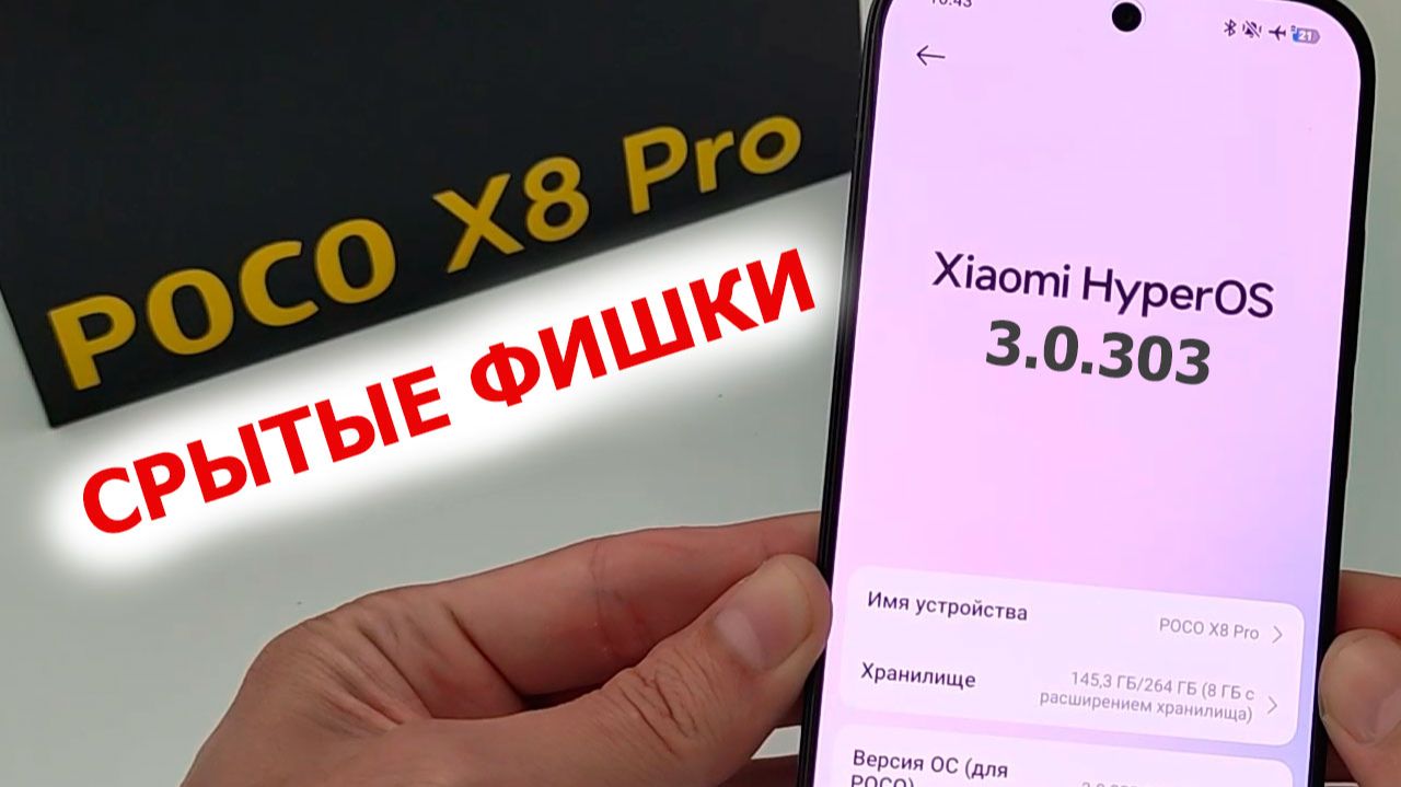 ТОП СКРЫТЫХ ФИШЕК 🔥 Poco X8PRO в HyperOS3.0.303 смотреть онлайн
