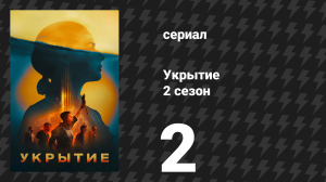 Укрытие 2 сезон 2 серия «Порядок» (сериал, 2024)
