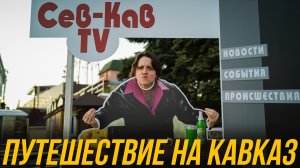 ПЯТИГОРСК И КАРАЧАЕВО-ЧЕРКЕСИЯ – ПУТЕШЕСТВИЕ НА КАВКАЗ часть 1
