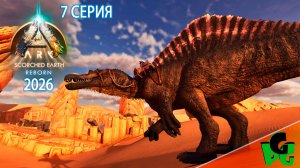 Эмпирозавр поможет разобраться с вивернами или нет? Scorched Earth Reborn серия 7