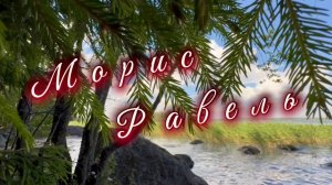 Морис Равель, Болеро, классическая музыка, музыка для души