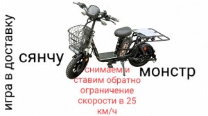 Как снять ограничение максимальной скорости на сянчу монстр.