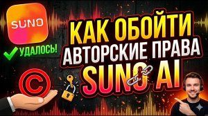 Гайд как обойти Авторские права в SUNO AI