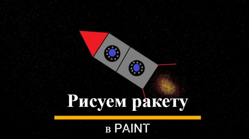 Рисуем вместе ракету в PAINT смотреть онлайн