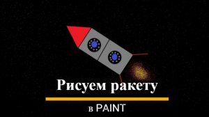 Рисуем вместе ракету в PAINT