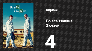 Во все тяжкие 2 сезон 4 серия «На дне» (сериал, 2009)