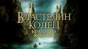 Властелин  колец 1