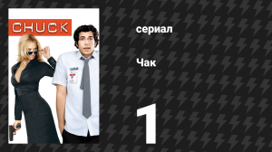 Чак 1 сезон 1 серия «Чак против Интерсекта» (сериал, 2007)