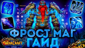 ФРОСТ  МАГ WOW SIRUS ПВЕ ГАЙД (Лед)  World of Warcraft