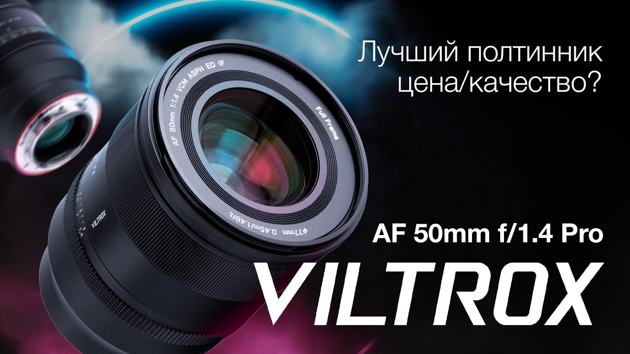 Viltrox AF 50mm f/1.4 Pro Универсальный Полтинник? смотреть онлайн