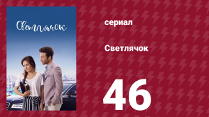 Светлячок 46 серия (сериал, 2017)