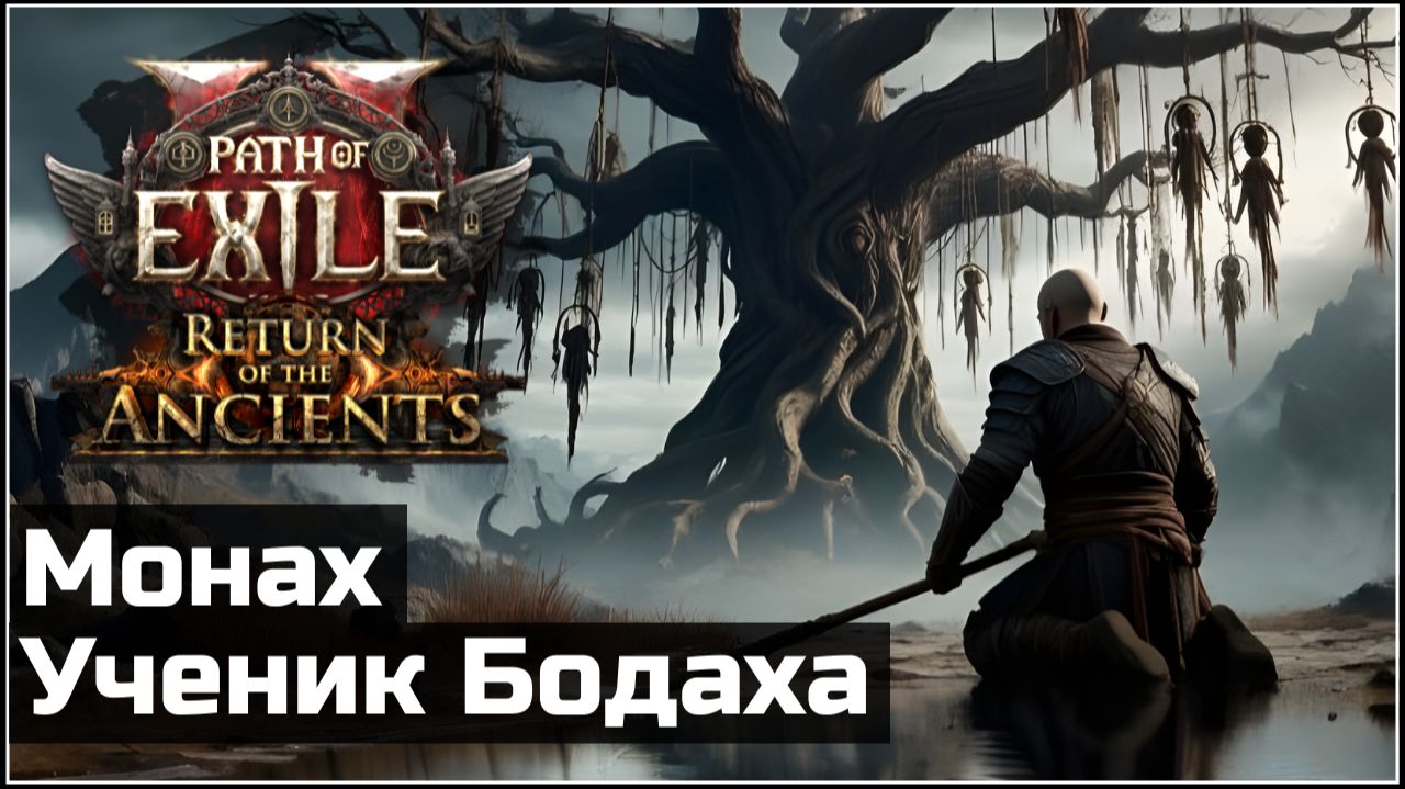Билд Оглушающая длань, монах | Path of Exile 2 смотреть онлайн