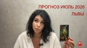 ПРОГНОЗ ТАРО ЛЬВЫ на ИЮЛЬ 2026