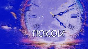 ПОКОЙ