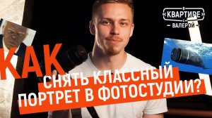 Как просто снять классный портрет в фотостудии? | В «Квартире» с Валерой (пилотный выпуск)