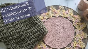 СП «Цветочный калейдоскоп - 2» Отчёт Июнь