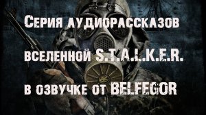 Серия аудиорассказов вселенной СТАЛКЕР от Бельфегора. Страшные истории. Постапокалипсис. Ужасы