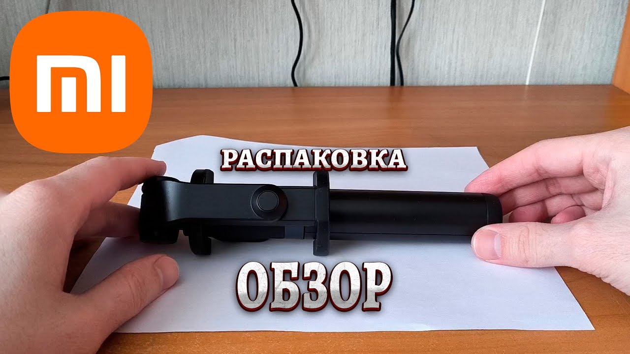 📹 Обзор ТРИПОДА для селфи Xiaomi Mi Selfie Stick Tripod смотреть онлайн