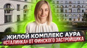 Обзор ЖК Аура от компании HansaGroup.Выборгский район Санкт-Петербурга#35