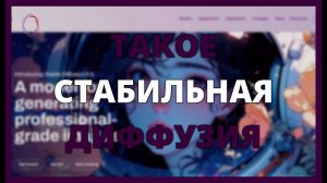 Что такое СТАБИЛЬНАЯ ДИФФУЗИЯ и КАК РАБОТАЕТ ЭТА МОЩНАЯ МОДЕЛЬ ИИ?