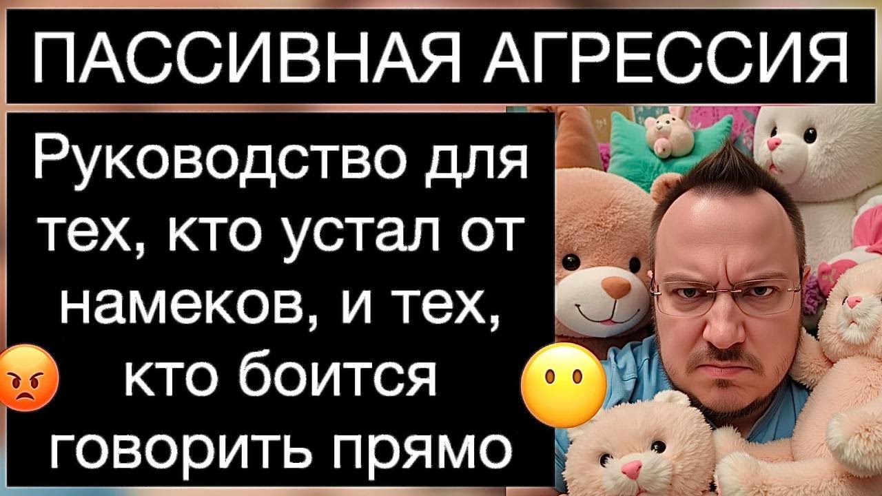 ПАССИВНАЯ АГРЕССИЯ: руководство для тех, кто устал от намеков, и тех, кто боится говорить прямо смотреть онлайн