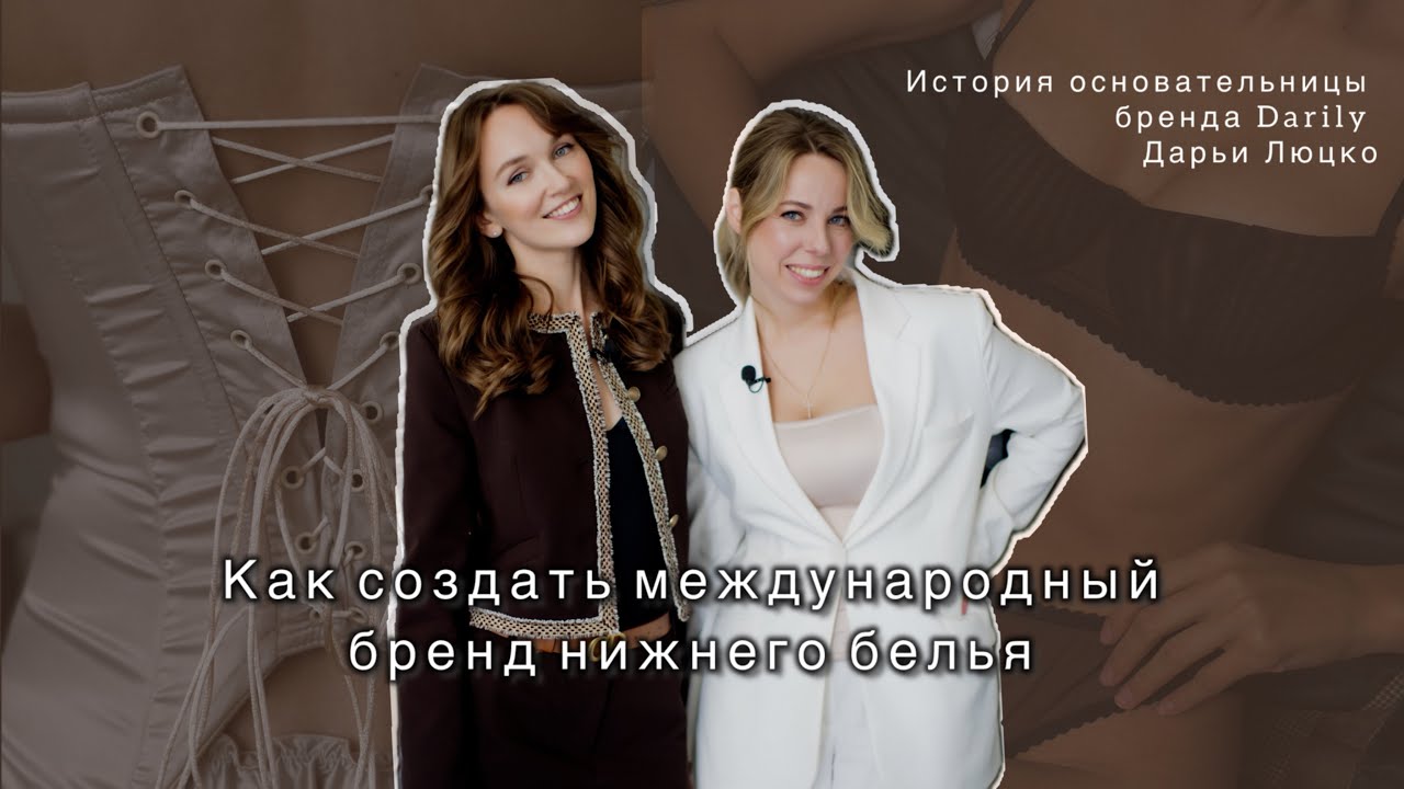 Как с нуля создать бренд нижнего белья. История основательницы бренда Darily - Дарьи Люцко.
