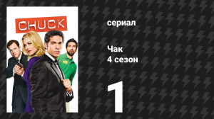Чак 4 сезон 1 серия «Чак против годовщины» (сериал, 2007)
