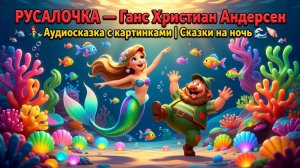 🧜♀️ РУСАЛОЧКА — Ганс Христиан Андерсен | Аудиосказка с картинками | Сказки на ночь 🌊🐚
