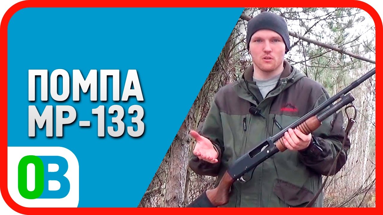МР-133 (МР-135) обзор и применение на охоте смотреть онлайн