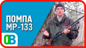 МР-133 (МР-135) обзор и применение на охоте