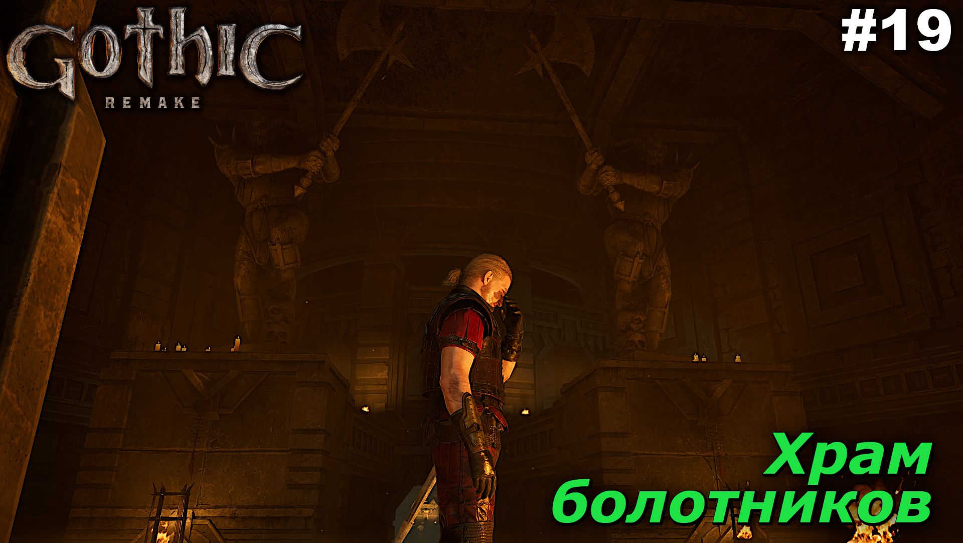 Храм болотников   |   Gothic 1 Remake   |   #19