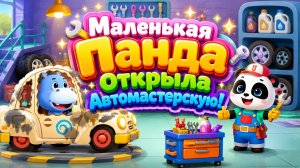 🐼🔧 Маленькая Панда Открыла Автомастерскую! 🚗 Чиним Машины Вместе Развивающий Мультфильм для детей