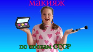 Делаю Макияж по Эпохам СССР Челлендж