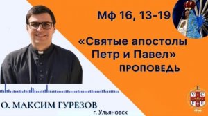 «Святые апостолы Пётр и Павел»