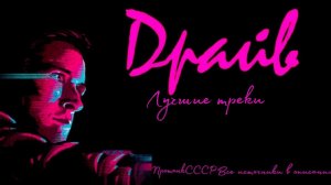 Музыка из Фильма Драйв (Drive soundtracks)