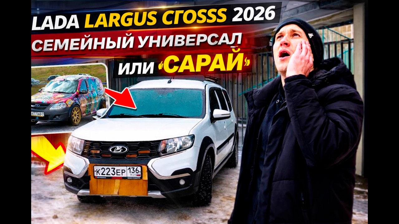 ЛАДА ЛАРГУС КРОСС В 2026| НАРОДНЫЙ УНИВРСАЛ ИЛИ 