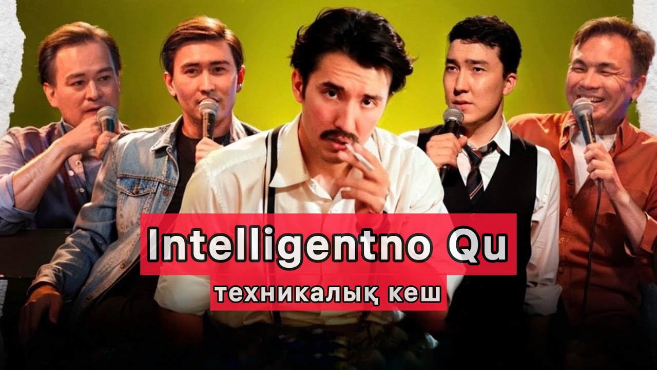Техникалық кеш 4 | Ермек Шынболатов смотреть онлайн