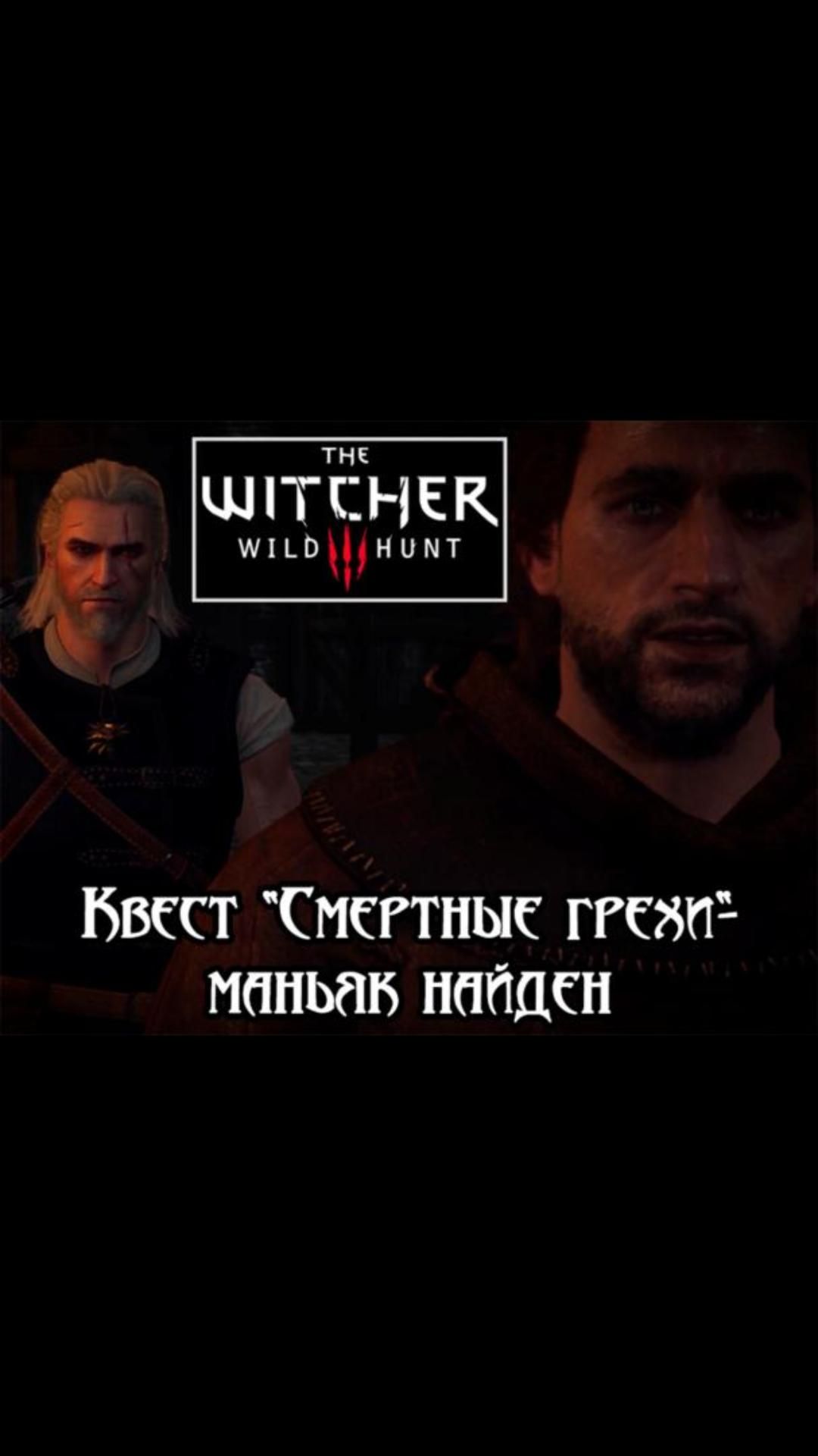Маньяк найден- квест "Смертные грехи" | #witcher3 #games #rpg