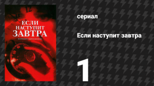 Если наступит завтра 1 серия (сериал, 1986)