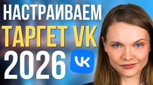 Как настроить рекламу в ВК 2026 |  ИНСТРУКЦИЯ по Настройке таргета VK с нуля