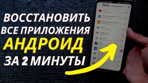 Как Восстановить удаленные ПРИЛОЖЕНИЯ на Андроид после hard reset!