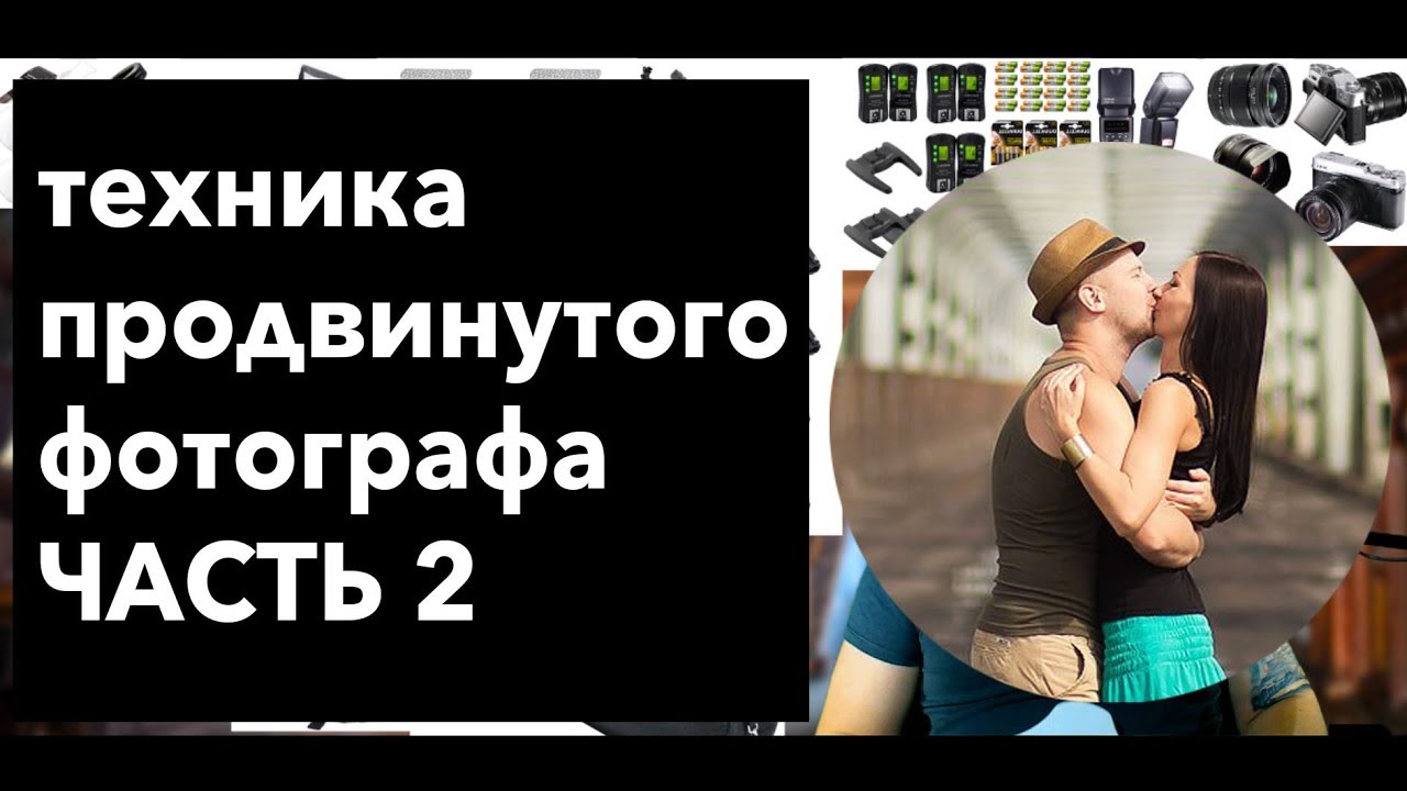 Как стать фотографом? Техника продвинутого фотографа часть 2 смотреть онлайн